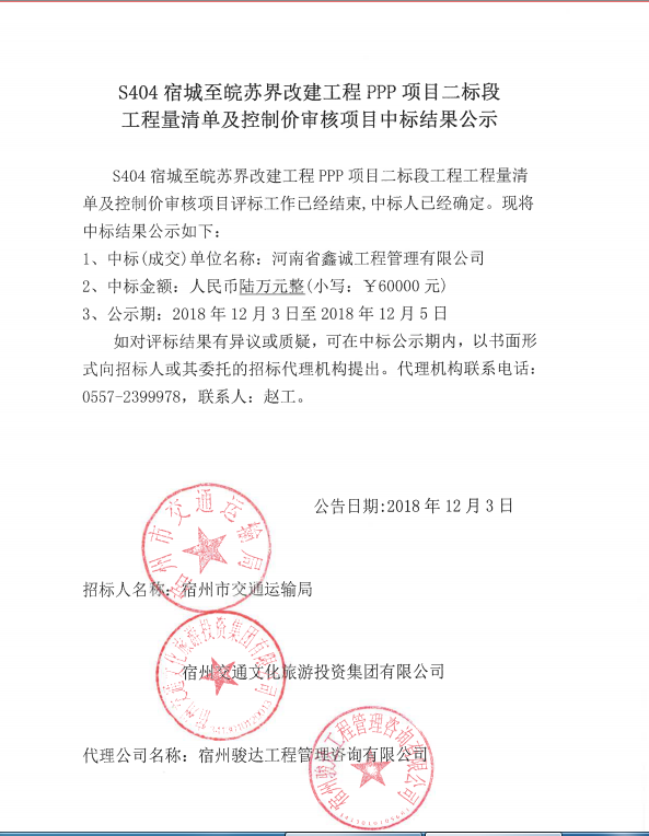 S404宿城至皖蘇屆改建工程PPP項目二標(biāo)段工程量清單及控制價審核項目中標(biāo)結(jié)果公示.png